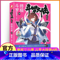 [正版]斗罗大陆4斗罗小说18第四部一本文字新版原著书籍原版全集单买全册单卖集1册中级14之15到23非漫画16全套2