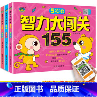 [正版]3-4-5岁智力大闯关155思维游戏儿童全脑逻辑训练题书籍潜能开发宝宝趣味数学专注力全书幼儿左右脑大全益智练习