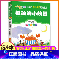 [正版]4本28元孤独的小螃蟹注音版单本北京教育出版社小学生必读课外书一年级二年级全套带拼音上册人民绘本一只孤单1得2