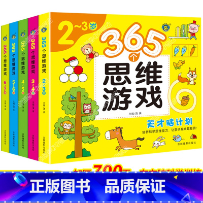 [正版]全套5册2-7岁365个思维游戏儿童全脑逻辑训练题书籍潜能开发宝宝数学智力专注力全书幼儿左右脑大全益智练习走迷