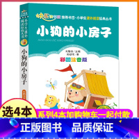 [正版]4本28元小狗的小房子注音版孙幼军著一年级2二年级三年级人教必读课外书北京教育出版社快乐读书吧全套带拼音人民绘