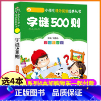 字谜500则 [正版]4本28元字谜500则猜谜语的书大全彩图注音版带拼音小书虫小学生一二三四年级儿童书籍趣味脑筋急转弯