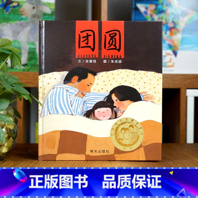 [正版]团圆儿童绘本1一年级2二年级3三年级阅读6-8岁课外阅读明天出版社余丽琼信谊世界精选图画信宜系列图书籍团员全套