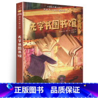 [正版]无字书图书馆国际大奖小说新蕾出版社小学生课外阅读图书籍三四五六年级纽伯瑞奖儿童文学故事全套系列金奖绘本读物原版