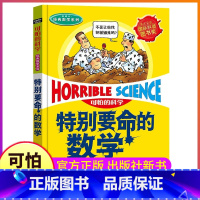 [正版]特别要命的数学可怕科学经典系列单买发现身边游戏中有趣故事书玩转小实验异想天开奇妙疯狂新知全套72册单卖1本知识