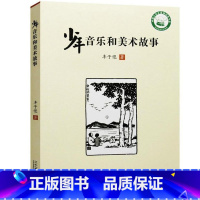 [正版]书籍少年音乐和美术故事丰子恺著21二十一世纪出版社中国小学生基础阅读书目了解艺术之美三四五六年级课外与全集散文