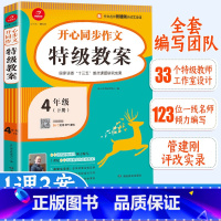 特级教案 小学四年级 [正版]4年级下册同步作文教案教师用书培训辅导