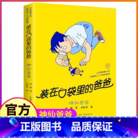 [正版]神仙爸爸装在口袋里的父亲第6册杨鹏系列课外书新版单买单册本装载放在藏进全套全集36新之一1金箍棒传奇37新版版