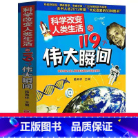 [正版]科学改变人类生活的119个伟大瞬间科技少儿爱因斯坦6-9-15岁青少年100科普百科全书书籍大全物理儿童读物小