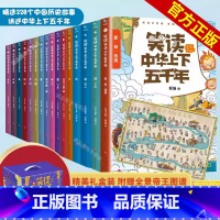 [热卖-联系客服优惠]笑读中华上下五千年 全16册 [正版]礼盒装笑读中华上下五千年 全套16册 JST 让孩子在哈哈大