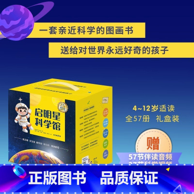 [热卖-咨询优惠]启明星科学馆 全三辑共57册 [正版]启明星科学馆 1-3辑全57册礼盒装JST 4-12岁青少年儿童