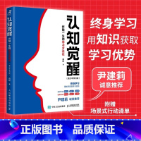 [正版]认知觉醒 伴随一生的学习方法论 青少年学习版 JST 周岭新 提高和刻意练习自我认知自信力自控力积极力和情绪管