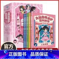 [抖音同款]女孩自我保护百科全书 全5册 [正版]女孩自我保护百科全书漫画版全5册JST女孩自我保护培养教育女孩漫画书女