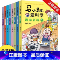 [热卖-咨询优惠]马小跳爱科学趣味百科 全8册 [正版]全套8册马小跳爱科学趣味百科带拼音注音版JST小百科杨红樱系列让