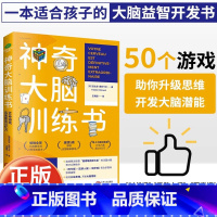 [热卖-抖音同款]神奇大脑训练书 [正版]神奇大脑训练书50种游戏迅速提高记忆力JST奇才法比安·奥利卡尔脑力训练书益智