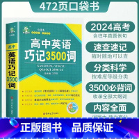 [热卖]高中英语巧记3500词 高中通用 [正版]高中英语3500词汇适用于高中JST高考英语3500词英语词汇重点讲解