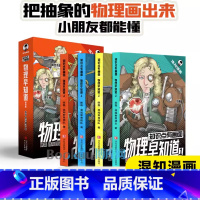 [热卖-联系客服优惠]知识点有画面·物理早知道 全4册 [正版]混知漫画忘不掉的论语课 JST知识点有画面 孔子笔记日记