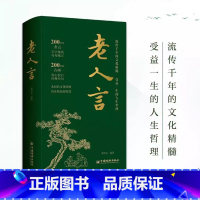 [!抖音热卖]老人言 [正版]老人言 让你受益一生的人生哲理名句 JST流传千年的文化精髓洞察世事的箴言 传统文