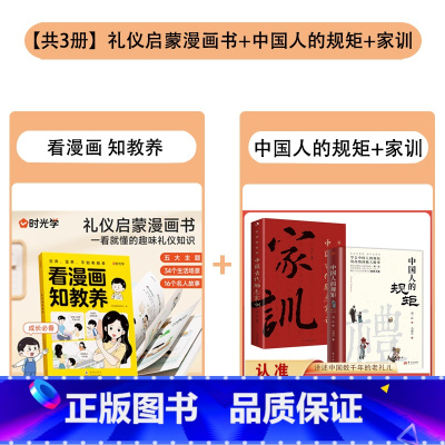 卖爆了-加15元得[看漫画 知教养+中国人的规矩+家训 ]共3册 [正版]时光学看漫画知教养赢在教养 看漫画学礼仪 5-