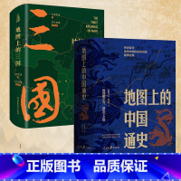 [组合更划算]地图上的中国通史+三国 共3册 [正版]赠历代疆域图册 地图上的中国通史上下全2册 JST吕思勉著 李