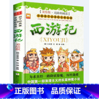 西游记单册 [正版]四大名著彩绘版全4册西游记水浒传红楼梦三国演义水浒传小学生三四五六年10-12-岁级课外阅读书籍青少