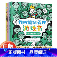 [正版]我的情绪管理游戏书全套4册JST说说我的伤心事+闪闪发光的我+健康上网我做主+与世界愉快相处4-12岁儿童启蒙