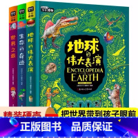 [热卖套装-咨询优惠]少年博物 全3册 [正版]世界之中小学少年博物大百科3册精装JST知识拓展地球的伟大表演课外书中国