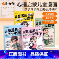 [热卖-联系客服优惠]儿童漫画心理学全4册 [正版]抖音同款漫画小学生心理学 漫画儿童心理学JST社交力自信自控力时间儿