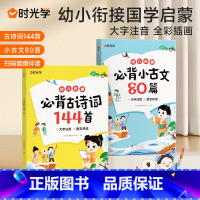 [组合更划算-咨询优惠]必背古诗词144首+必背小古文80篇 全2册 [正版]时光学 幼儿启蒙必背古诗词144首必背小古