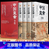 [热卖-联系客服优惠]中国皇帝全传全4册 [正版]中国皇帝全传全4册 一套可以检索王朝更迭与帝王荣辱的工具书JST丁振宇