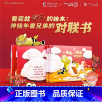 [新品!咨询可优惠]一天天 一年年:年兽的密码 [正版]新年绘本 一天天一年年春节对联书硬壳中国年2岁宝宝撕不烂故事书1