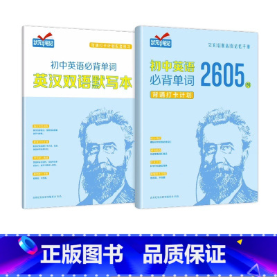 [热卖]初中英语单词2605例+默写本全2册 [正版]状元笔记初中英语必背单词JST2605例背诵打卡计划艾宾浩斯遗忘曲