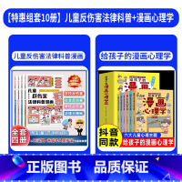 [套装更优惠]儿童反伤害+给孩子的漫画心理学 全套10册 [正版]儿童反伤害法律科普漫画JST全4册6-15岁以民法典