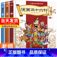 [正版]漫画三十六计 共3册 中国古典连环画历史故事书小学生课外 趣读三十六计 一二三年级课外书兵法故事漫画孙子兵法3