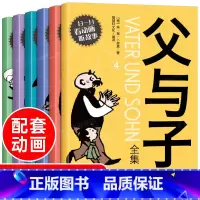 [正版]父与子书全集 彩色注音版 全套6册完整新版原版二年级小学生阅读的一年级儿童绘本三 搞笑画拼音漫画书故事夫四五卡