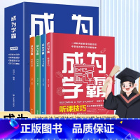 [正版]抖音同款成为学霸全套4册JST高效学习法学霸养成记如何培养小学生的尖子生学习方法教孩子初中生提高效率倍速学习法