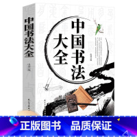 [正版]中国书法大全 JST颜真卿欧阳询赵孟頫赵孟俯楷书行书草书篆书隶书毛笔字帖楷体狂草大小篆曹全碑字帖毛笔字书法入门