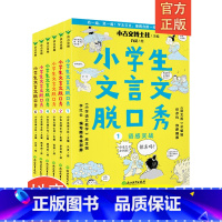 [正版]小学生文言文脱口秀课外阅读书籍JST一二年级三年级四五六年级语文学习重难点语文辅导书漫画四川少年儿童出版社注释