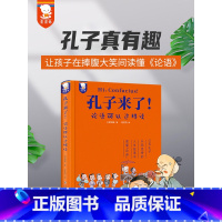 [精装]孔子来了!论语可以这样读 [正版]精装典藏版孔子来了JST论语可以这样读论语国学经典儿童小学生完整版漫画故事书秦