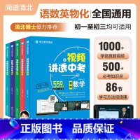 [全国初中通用]中考语数英物化全5册 初中通用 [正版]保证视频讲透中考数学/JST中考语文/中考英语/中考化学/中考物