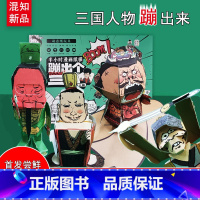 [联系客服可优惠]混知·半小时漫画纸模·蹦出个三国 [正版]混知半小时漫画纸模蹦出个三国JST卡米卡乐儿童折纸漫画三国演