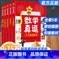 [联系客服优惠]数学真逗 全5册 初中通用 [正版]2024新版数学真逗中小学数学趣味阅读数学JST 天星教育9-15岁