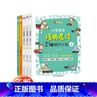 [赠思维导图]21天晨读+英语语法 全5册 小学通用 [正版]小学英语经典晨读21天提升计划上中下附音频+我的思维导图英