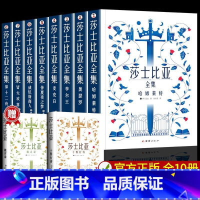 [联系客服优惠]莎士比亚全集 全8册 [正版]莎士比亚悲喜剧全集全10册JST哈姆雷特奥赛罗李尔王麦克白朱生豪译十四行诗