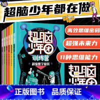 [联系客服优惠]超脑少年团训练营 全6册 小学通用 [正版]《超脑少年团》训练营全6册JST8-15岁门萨脑力谜题全脑开