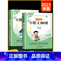 [联系客服优惠]小散文100课 全2册 小学通用 [正版]小学生小散文100课上下册JST名家散文读本100篇书 精美小