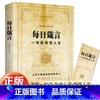 [赠书签]每日箴言 [正版]每日箴言 JST人情世故 办事的艺术 一句话改变人生 成功从读懂一句话开始 人情世故 小故事