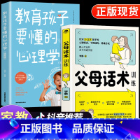 [组合更划算]父母话术+心理学 全2册 [正版]抖音同款 JST正能量的父母话术训练教育孩子要懂的心理学育儿书籍的语言温