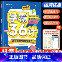 [咨询优惠-带视频讲解]学霸三十六计 小学通用 [正版]学霸36计JST小学数学思维训练全国通用彩图漫画图解速记提升学习