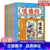 [联系客服优惠] 道德经 全6册 [正版]5-15岁少年读漫画道德经漫画全套完整版儿童版全6册JST写给孩子的适合小学生